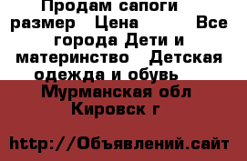 Продам сапоги 24 размер › Цена ­ 500 - Все города Дети и материнство » Детская одежда и обувь   . Мурманская обл.,Кировск г.